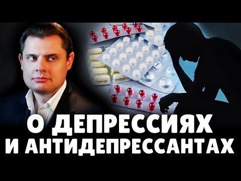 Е. Понасенков четко о депрессиях и антидепрессантах! 18+