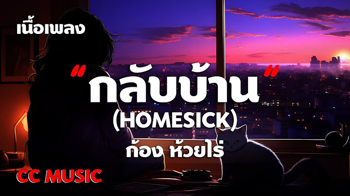กลับบ้าน (HOMESICK) : ก้อง ห้วยไร่ - (เนื้อเพลง)