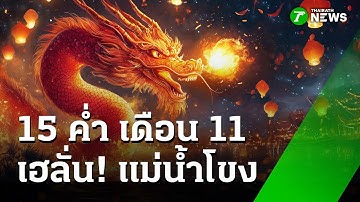 เฮลั่นแม่โขง บั้งไฟพญานาค ออกพรรษา | 8 ต.ค. 68 | ห้องข่าวหัวเขียว