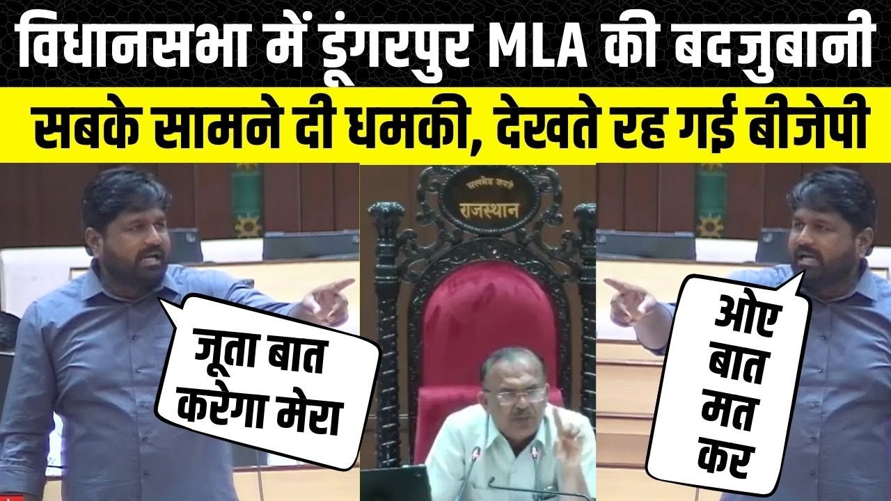 Rajasthan Vidhan Sabha में भड़के Dungarpur MLA Ganesh Ghoghra, विधानसभा में भड़के गणेश घोघरा