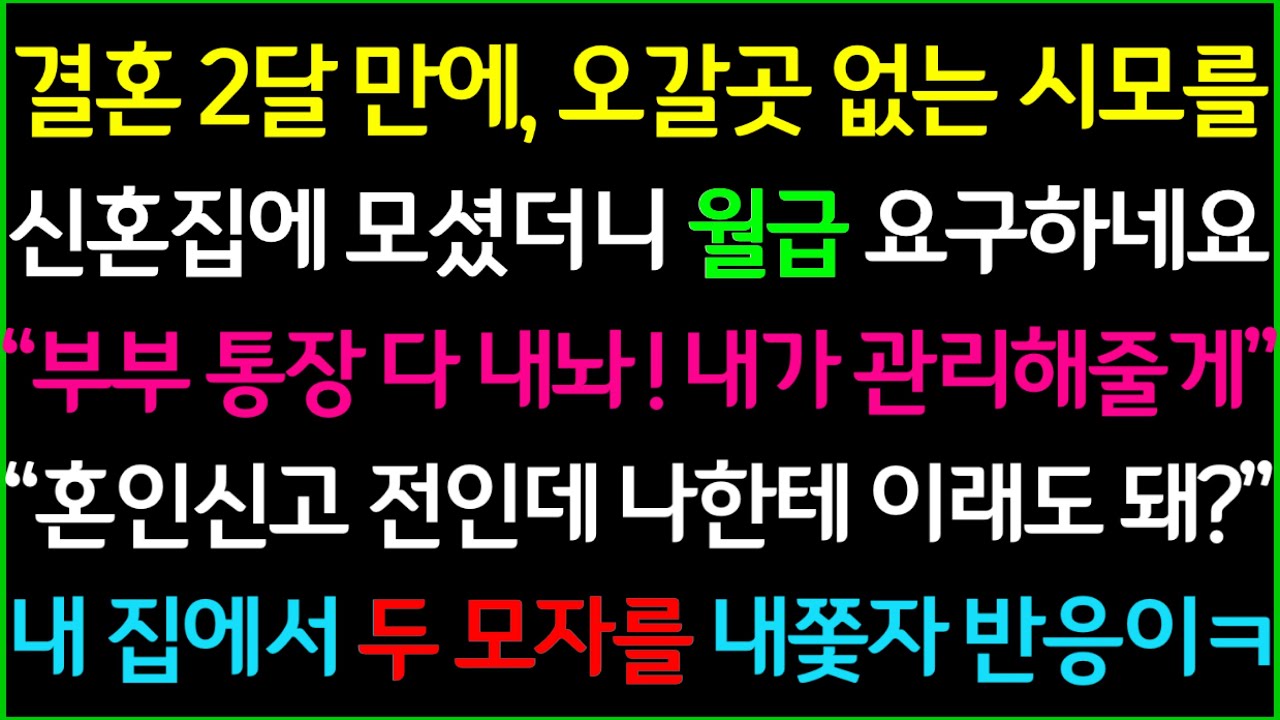 사이다-결혼 2달만에 오갈 곳 없는 시모를 신혼집으로 모셔왔더니 우리 부부 월급 통장을 요구하네요? 혼인신고 전인데 니들 나한테 이래도 돼? 두 모자를 쫓아냈더니 게거품 무는데ㅋ