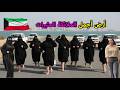 الحياة في الكويت 2026 نمط حياة الشعب الكويتي وأسلوب المعيشة وثقافة الكويت وتاريخها فيلم وثائقي