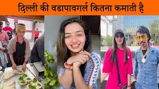 Vada Pav Viral Girl | दिल्ली की वडापावगर्ल कितना कमाती है