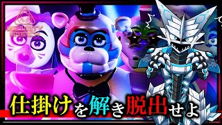 【#FiveNightsAtFreddys #SecurityBreach | Day04】仕掛けを解き 襲い来る機械人形から逃げ 脱出せよ！ #ファイブナイツアットフレディーズ 実況 #Vtuber