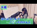 8歳【はいよろこんで/こっちのけんと】【初級〜中級】小学2年生