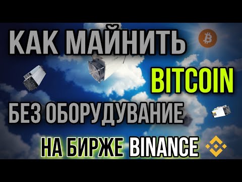 Майнинг Bitcoin на бирже Binance | Облачный майнинг | Майнинг без оборудование