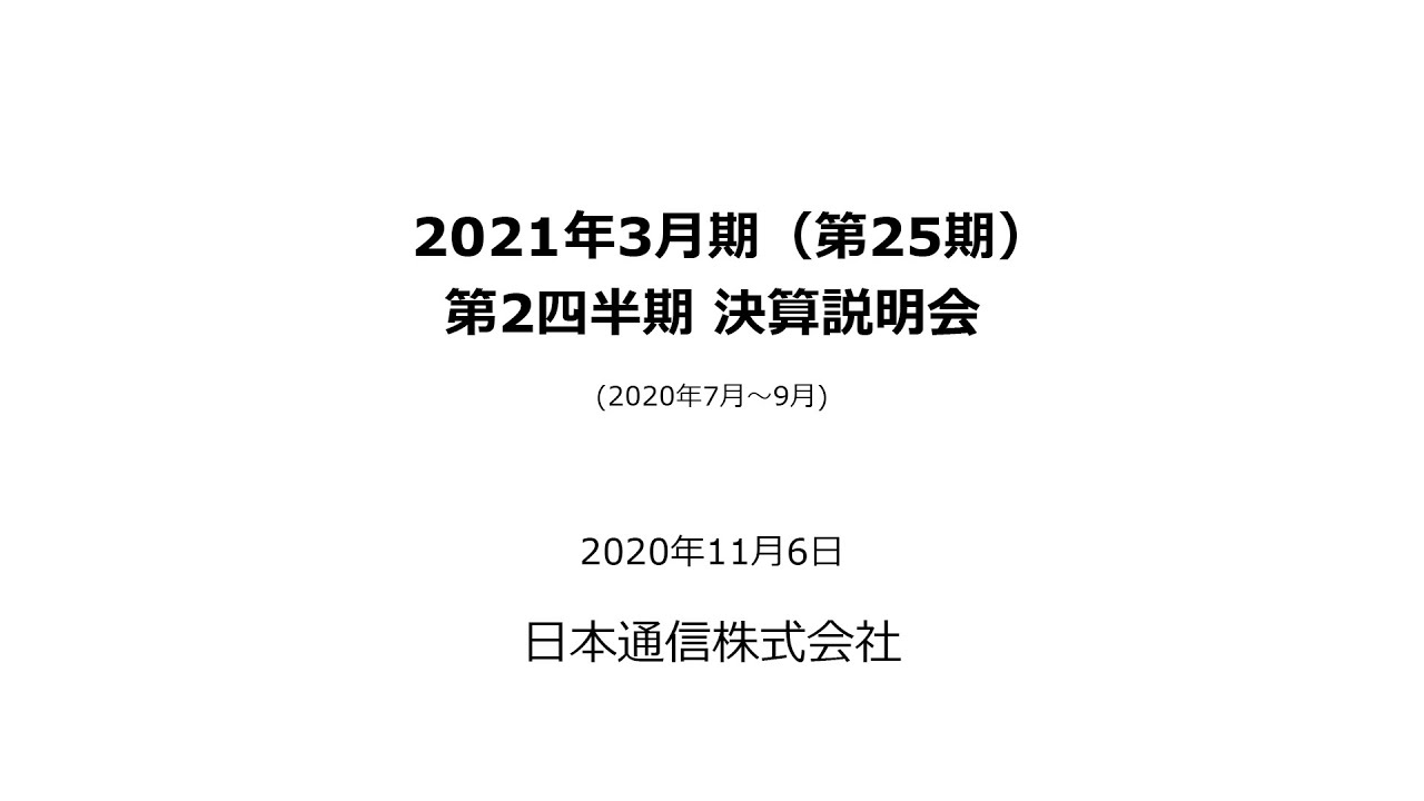日本通信株式会社 2021年3月期 第25期 第2四半期 決算説明会 Youtube