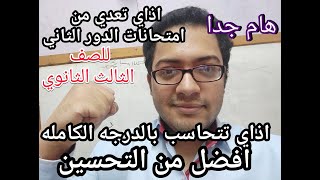 هام جدا للصف الثالث الثانوي..اذاي تعدي من أمتحانات الدور الثاني ..وتتحاسب اذاي بالدرجه الكامله !!