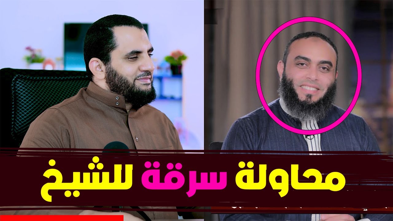حاول يسرق الشيخ فسرق الشيخ قلبه !