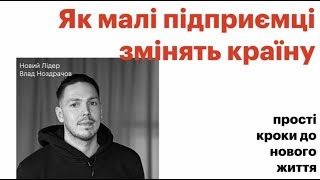 Презентація ідеї Владислава Ноздрачова на проекті Нові лідери 2