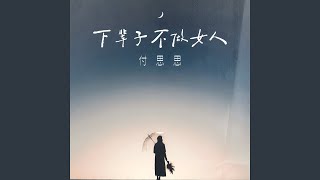 下辈子不做女人