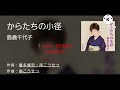 南こうせつ・島倉千代子・からたちの小径 🎙満70歳カバー