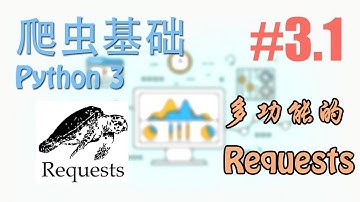 #3.1 Post 登录 Cookies Session 都用 Requests (爬虫 scraping 基础 Tutorial)