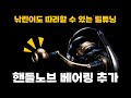 【릴튜닝】핸들노브에 베어링을 튜닝해 고급릴로 업그레이드 하는법
