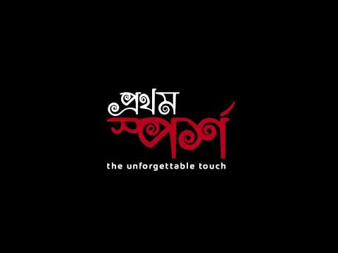 prothom-sporsho--the-unforgettable-touch-|-trailer-|-bengali-short-film-|-suman-|-rated-a-films