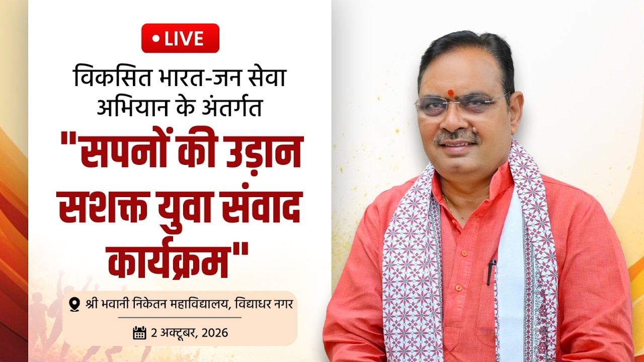 #Live:- विकसित भारत-जन सेवा अभियान के अंतर्गत "सपनों की उड़ान सशक्त युवा संवाद कार्यक्रम", जयपुर