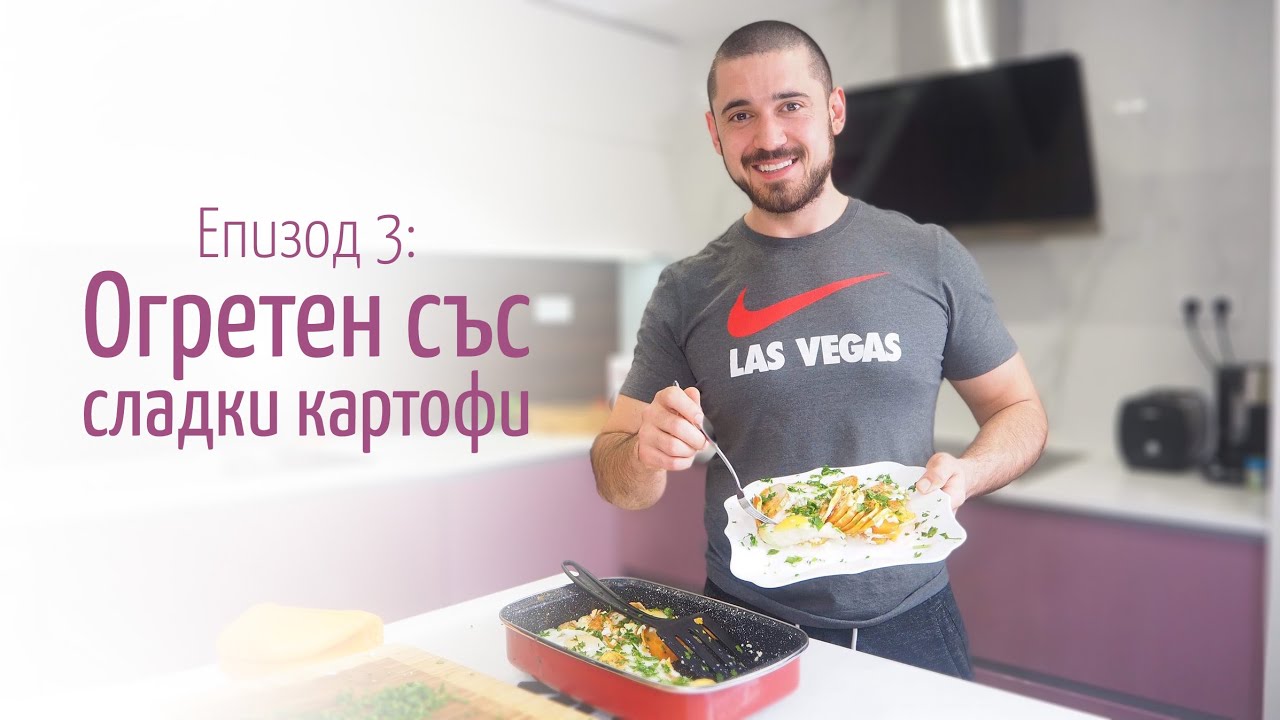 Огретен от сладки картофи, котидж и яйца – В кухнята на Страхил, Еп. 3