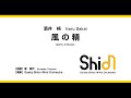 風の精