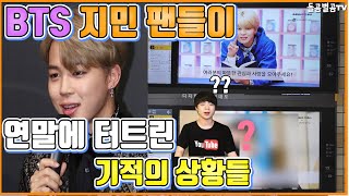 (BTS jimin) Miraculous situations revealed by BTS fans at the end of the year. screenshot 4