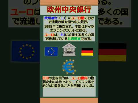 バーチャル商業大学ワンポイント講座～欧州中央銀行（ECB）#shorts
