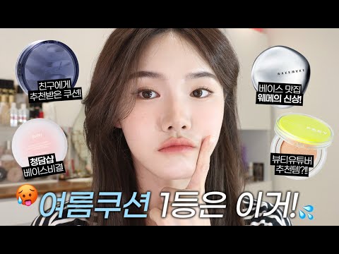 ☀️ 올리브영 쿠션 추천템 | 페리페라, 웨이크메이크, 헉슬리, 피브, 쿠션비교 | <strong>쏭냥</strong>
