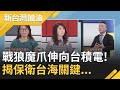 經濟學人示警"台海很危險"! 中國意圖將台積電納入"軍工產業".電磁權成保衛台海關鍵? 揭我國F-16"模擬作戰"...｜廖筱君主持｜【新台灣加油 PART2】20210430｜三立新聞台