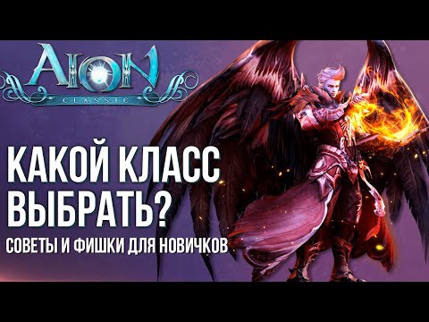 Кем стартануть в Aion Classic? Разбор классов. Советы и фишки игры для новичков.