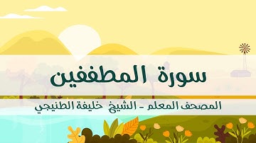 المصحف المعلم - خليفة الطنيجي - سورة المطففين - مكررة ثلاث مرات مع  الترديد