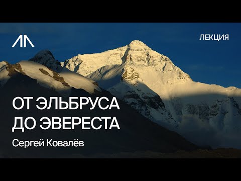 7 вершин от Эльбруса до Эвереста | Сергей Ковалёв