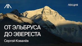 7 вершин от Эльбруса до Эвереста | Сергей Ковалёв