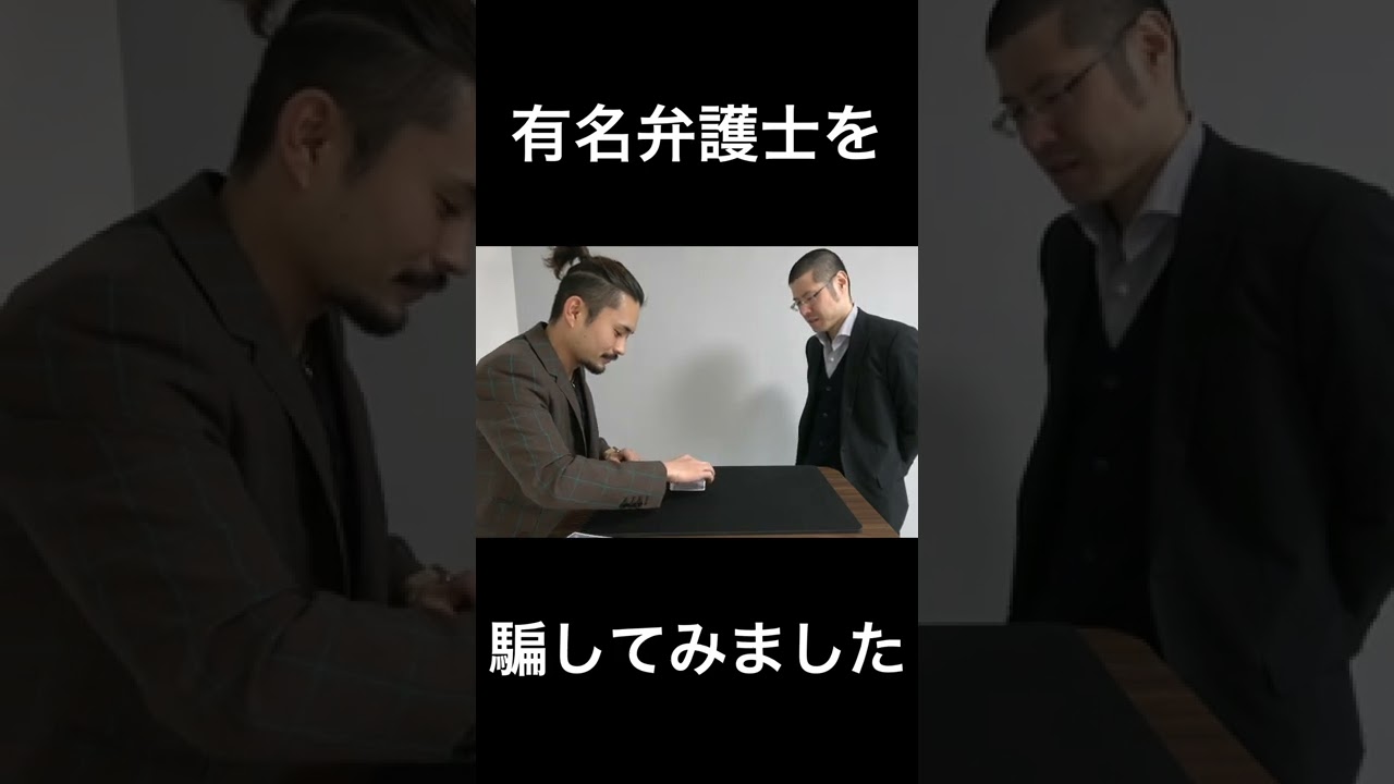 元祖YouTuber弁護士に超絶マジックしました