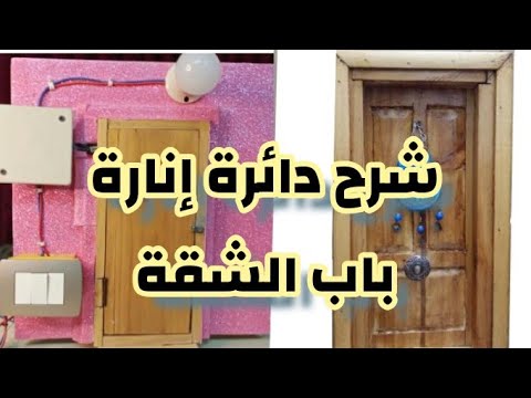 كيفية إضاءة اللمبة عند دخول باب الشقة اتوماتيك محمود المصري