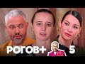 Рогов+ | Выпуск 5