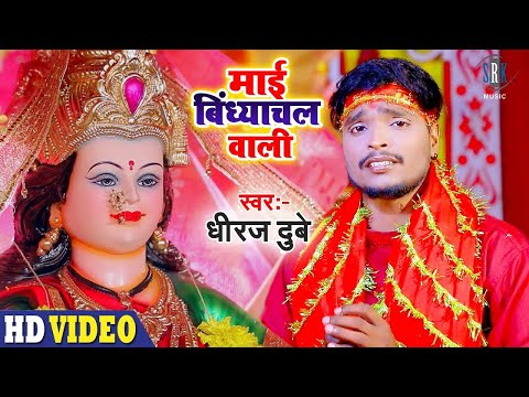 Maai Vindhaychal Wali माई विंध्याचल वाली Dheeraj Dubey | Bhojpuri Devi Geet