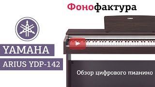 Yamaha Ydp-142 Цифровое пианино(Электронное пианино Yamaha Ydp-142. Добавляйте в избранное. Ставьте лайк. Подписывайтесь! Купить: http://3live.ru/catalog/tsifro..., 2015-12-29T11:38:34.000Z)