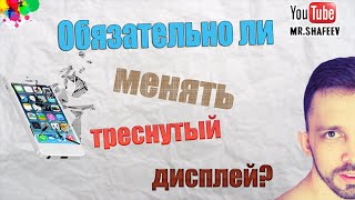 ⚠️Что будет если не менять разбитый/треснутый экран в смартфоне?📱