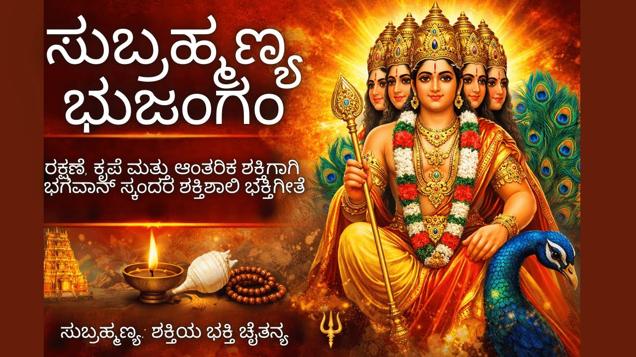 ಸುಬ್ರಹ್ಮಣ್ಯ ಭುಜಂಗಂ ರಕ್ಷಣೆ, ಕೃಪೆ ಮತ್ತು ಆಂತರಿಕ ಶಕ್ತಿಗಾಗಿ ಭಗವಾನ್ ಸ್ಕಂದರ ಶಕ್ತಿಶಾಲಿ ಭಕ್ತಿಗೀತೆ