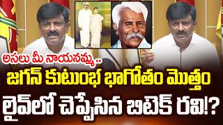 మీ నాయనమ్మ ఏం చేసేదో తెలుసా జగన్..?Btech Ravi Reveals Shocking Facts About Jagan Family| Cloud Media