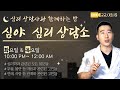 &quot;심야 심리 상담소&quot; |  상담 없으면 운동🏋or 사람 사는 이야기 😀 | 3월 15일 라이브 방송