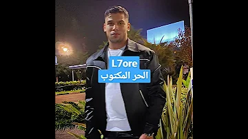 اغنية الحر المكتوب L7ore 