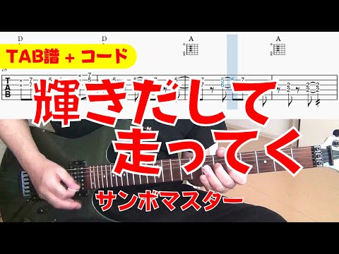 【TAB譜】 サンボマスター 「輝きだして走ってく」