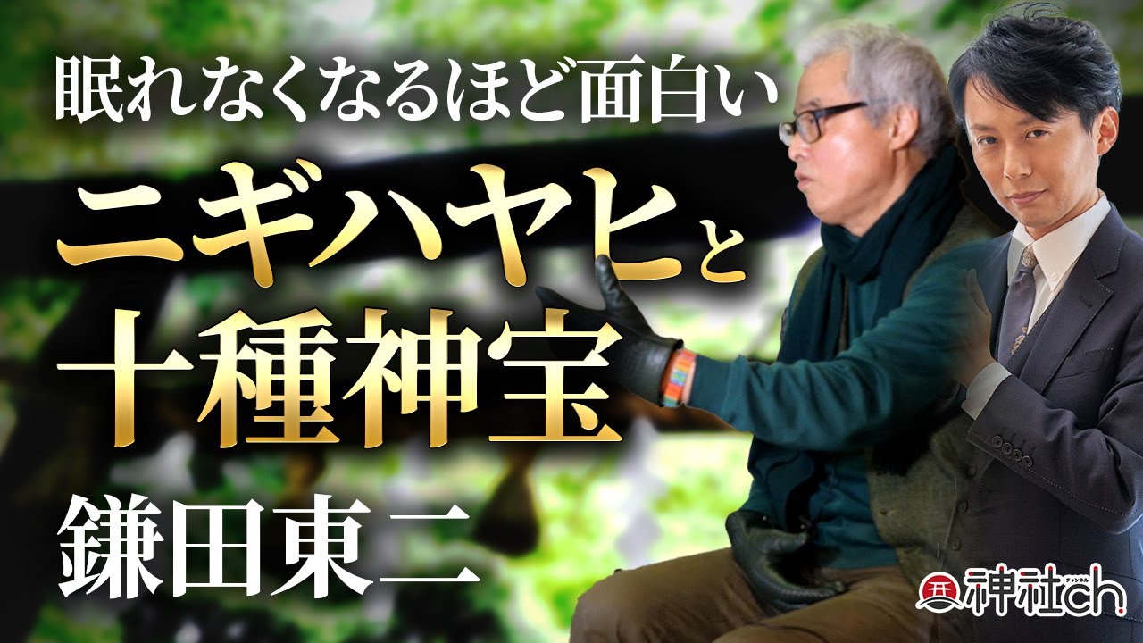 深すぎるニギハヤヒと先代旧事本紀・十種神宝の話｜鎌田東二先生