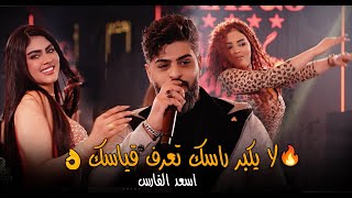 اسعد الفارس لا يكبر راسك تعرف قياسك   الاجواء مشتعلة         حصريا  الترند الجديد قاعة ميريت كراتوس - اسمعها