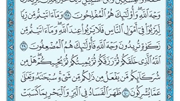 سورة الروم مكتوبة / الشيخ ماهر المعيقلي                          #سورة_الروم #ماهر_المعيقلي #تلاوات