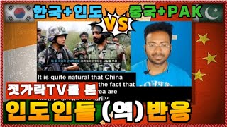 (역반응) 한국인들의 반응을 본 인도인들 - 