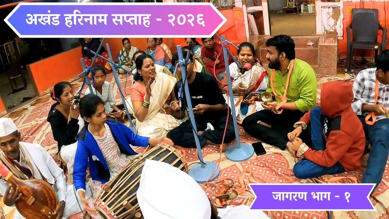 अखंड हरिनाम सप्ताह २०२६ : जागरण भाग - १ | Harinam Saptah | Saptah | Jagran | Kokan | Village Vlog