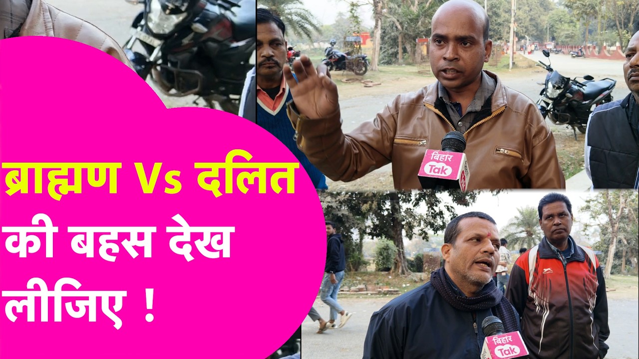 Brahman Vs Dalit की SC/ST Act के उपयोग पर बहस देख लीजिए | Public Opinion | Bihar Tak