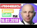 Что делать с рублем? ПРО финансы 16 февраля 2018 года Владимир Потапов