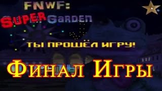 FNwF SG - Финал Игры