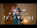 一日一曲♪アカペラカバーVer.「ジムボタンの歌」